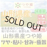 画像: 山形県産　つや姫（減農薬）　令和４年産1等米・特Ａ米　５ｋｇ