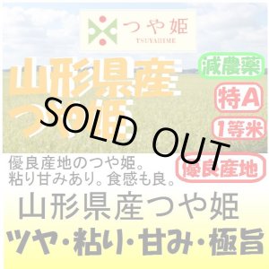 画像: 山形県産　つや姫（減農薬）　令和４年産1等米・特Ａ米　５ｋｇ