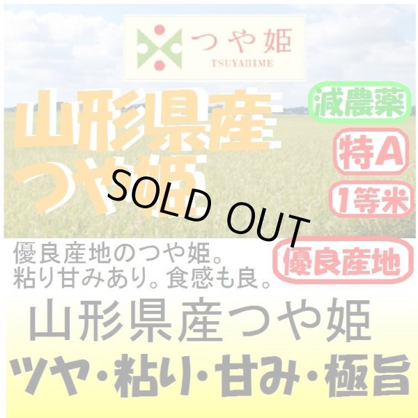 画像1: 山形県産　つや姫（減農薬）　令和４年産1等米・特Ａ米　５ｋｇ (1)