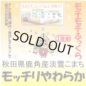 画像: 秋田県鹿角産淡雪こまち　令和３年産１等米　３０ｋｇ玄米