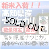 画像: 高知県産ナツヒカリ　令和５年産２等米 お試し米２合（３００ｇ）×２ 全国送料無料！（ポスト投函）