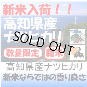 画像: 高知県産ナツヒカリ　令和５年産２等米 お試し米２合（３００ｇ）×２ 全国送料無料！ネコポス便（ポスト投函）！　