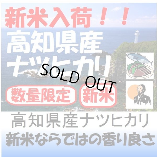 画像1: 高知県産ナツヒカリ　令和５年産２等米　３０ｋｇ玄米 (1)