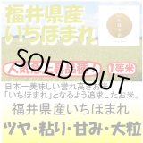 画像: 福井産産いちほまれ　令和４年産１等米　５ｋｇ