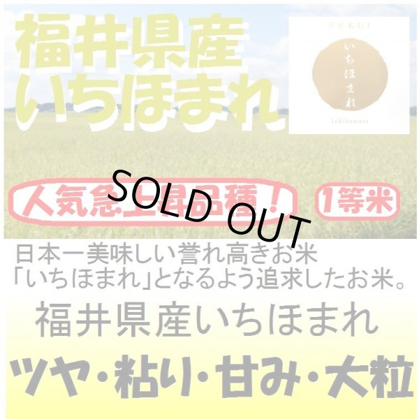 画像1: 福井産産いちほまれ　令和４年産１等米　５ｋｇ (1)