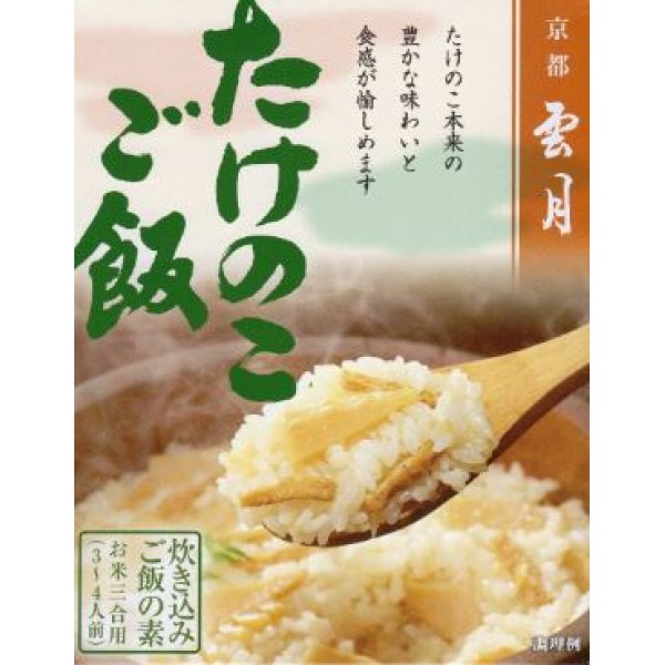 画像1: 京都雲月炊き込み御飯の素　たけのこご飯 (1)