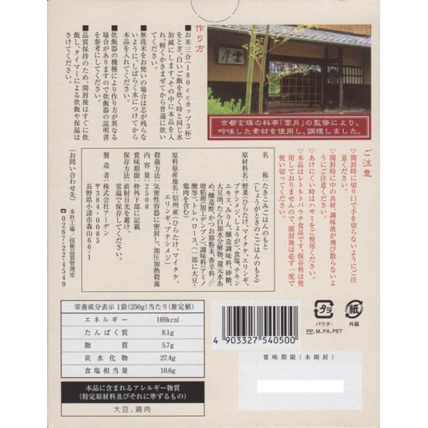 画像2: 京都雲月炊き込み御飯の素　生姜ときのこご飯 (2)