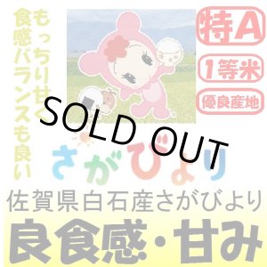 画像: 佐賀県白石産さがびより　令和３年産１等米・特Ａ米　３０ｋｇ玄米