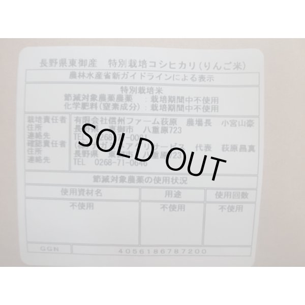 画像4: 長野県産信州リンゴ米コシヒカリ（無農薬）　令和６年産新米１等米　３０ｋｇ玄米 (4)