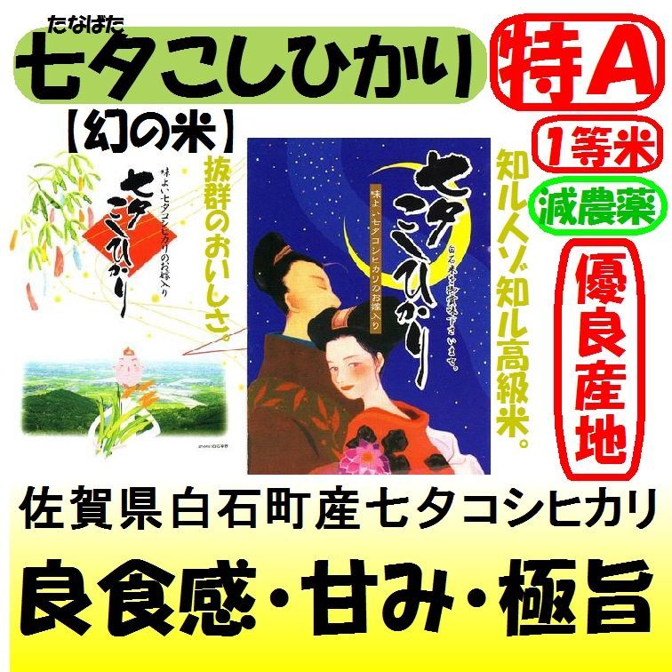 佐賀県白石町産 七夕コシヒカリ（減農薬） 令和５年産１等米 ２５ｋｇ