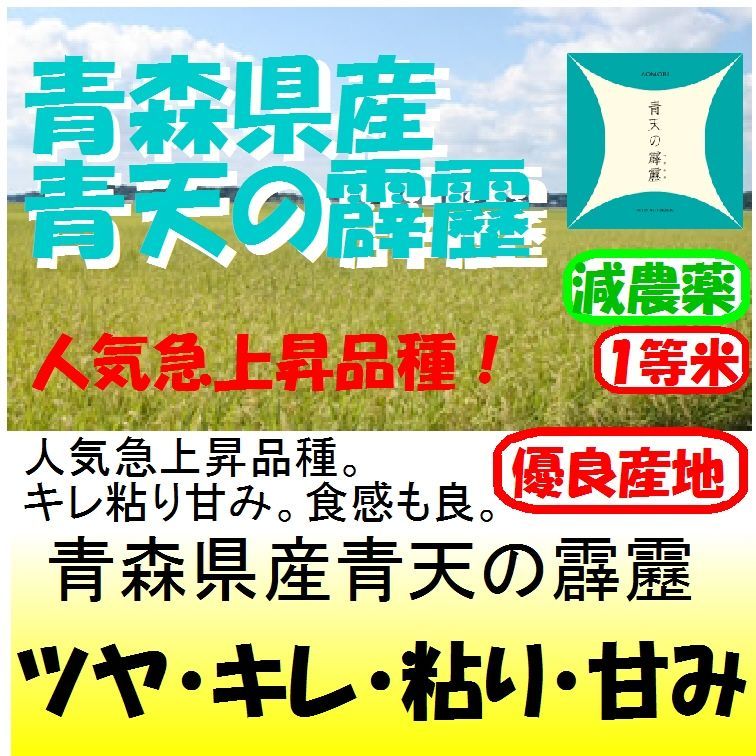 青森県田舎館村産青天の霹靂（減農薬） 令和３年産１等米・特Ａ米 ５ｋｇ - 米専門店つくしや本店